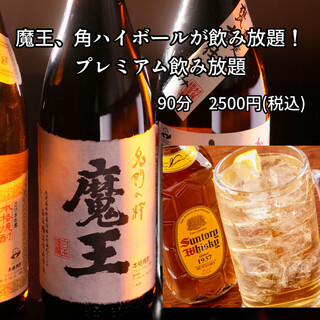 プレミアム焼酎『魔王』が飲み放題！