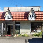 ドライブイン三陸 - 店外観