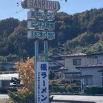 ドライブイン三陸 - 看板