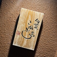 旬菜こかぶ亭 - 