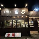 樹香 - 概観