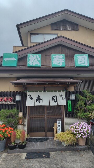 一松寿司 - 下馬（寿司）の写真