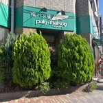 塩パン屋 パン・メゾン すみだ浅草通り店 - 
