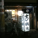 丸十寿司南店 - 