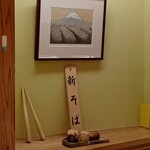 日本橋 蕎ノ字 - 