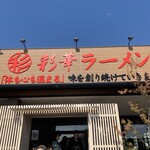 彩華ラーメン  - 