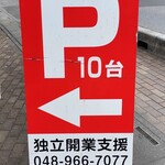 ラー麺専門店 こしがや - 駐車場完備