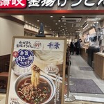 丸亀製麺 - 