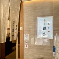 北新地　銀杏 - 