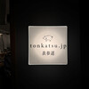 tonkatsu.jp 表参道
