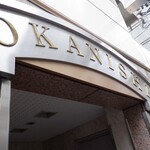 播州地酒 ひの - 