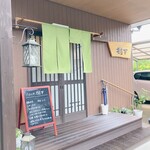ごはんや樹下 - 