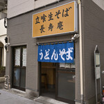 立喰生そば 長寿庵 - 平日10:04頃訪問