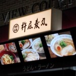 杵屋麦丸　諏訪湖サービスエリア上り店 - 