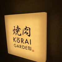 焼肉 高麗ガーデン 南堀江店 - 