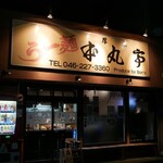 厚木本丸亭 - 