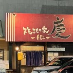 焼きもの家 慶 - 