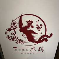 炭火焼鳥 木鶏 - 