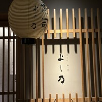 先斗町寿司よし乃 - 