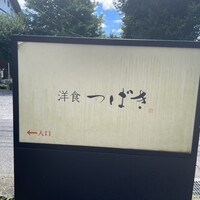 洋食 つばき - 