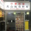 美山飯店 新館