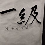 一級 - 