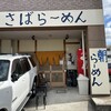 さばね 淡路島西海岸店