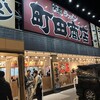 町田商店 長岡京店