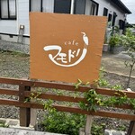 カフェマモドリ - 