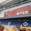 甘栗の老舗 林万昌堂 本店