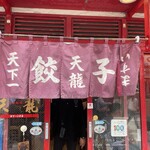 天龍 仲見世店 - 