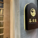 麺スタイル谷本家 - 