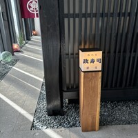 おたる政寿司 銀座 - 