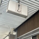 和栗モンブラン専門店 栗りん - 