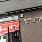 蔵八 - 