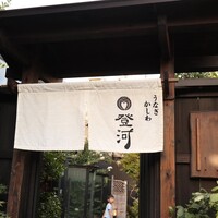 ひつまぶし 登河 那古野本店 -  ひつまぶし 登河 那古野本店 -