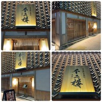 鮨 不二楼 - 