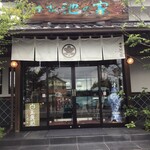 本家 池の家 - 