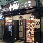 個室ジンギスカン 十鉄 - 