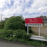 レストランゆり - 