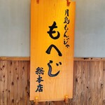 月島もんじゃ もへじ 本店 - 
