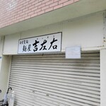 麺屋吉左右 - 