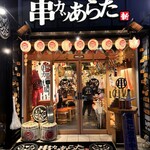 串カツ あらた - 外観