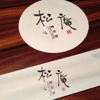 松庵 韓菜房 栄大津通店 - 