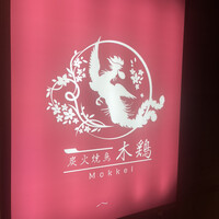 炭火焼鳥 木鶏 - 