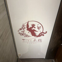 炭火焼鳥 木鶏 - 