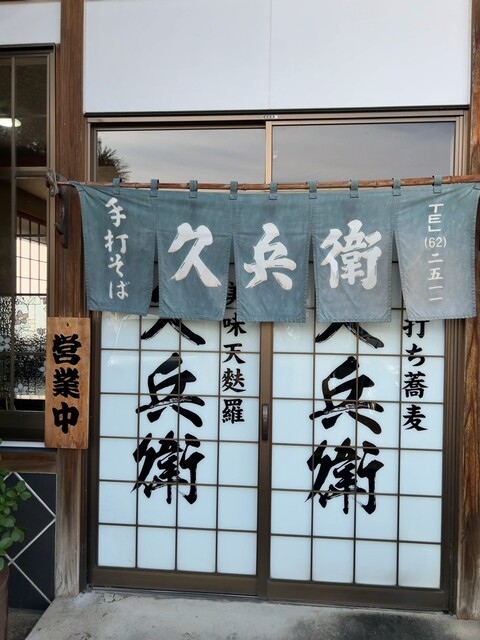 久兵衛 - 大曲（そば）の写真