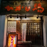 備長炭火焼ひかり鶏 - 