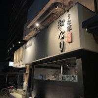囲炉裏料理 うな革 和なり - 