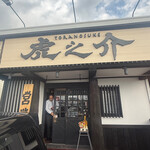 超天丼 虎之介 - 